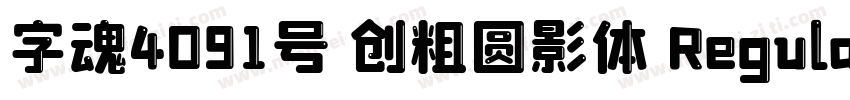 字魂4091号 创粗圆影体 Regular字体转换